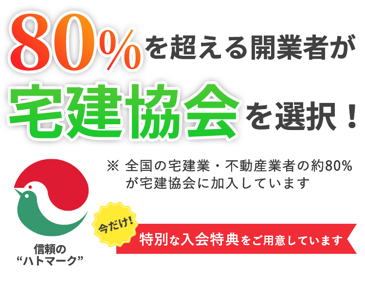 80%を超える開業者が宅建協会を選択！ ※全国の宅建業・不動産業者の約80%が宅建協会に加入しています