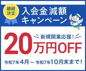 入会費用20万円減額