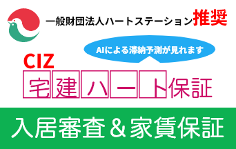 CIZ宅建ハート保証